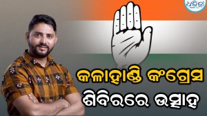ଜିଲ୍ଲା ଯୁବ କଂଗ୍ରେସ ସଭାପତିରୁ ଓପିସିସି ସମ୍ପାଦକ: ମହମ୍ମଦ ସାହେବଙ୍କୁ ମିଳିଲା ଗୁରୁଦାୟିତ୍ୱ