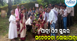‘ଏକ ପେଡ୍‌ ମା’ କେ ନାମ୍‌’: ସିମନବାଡ଼ିରେ ଛାତ୍ରଛାତ୍ରୀଙ୍କ ନିଶାମୁକ୍ତ ସଚେତନତା ପଦଯାତ୍ରା-ବୃକ୍ଷରୋପଣ