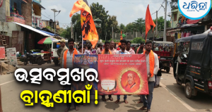 ମୁଖରିତ ହେଲା ବ୍ରାହ୍ମଣୀଗାଁ: ଜନ୍ମାଷ୍ଟମୀ ପୂଜା ସହ ସ୍ୱାମୀ ଲକ୍ଷ୍ମଣାନନ୍ଦ ସରସ୍ଵତୀଙ୍କ ୧୮ତମ ଶ୍ରାଦ୍ଧବାର୍ଷିକ ପାଳିତ