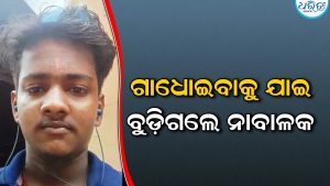 ଗାଧୋଇବାକୁ ଯାଇ ପୋଖରୀରେ ବୁଡ଼ିଗଲେ ନାବାଳକ, ଲୁହରେ ଭିଜୁଛି ଗାଁ