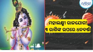 ଜନ୍ମାଷ୍ଟମୀ ପରଦିନ ସୃଷ୍ଟି ହେବ ଦୁର୍ଲଭ ମହାଲକ୍ଷ୍ମୀ ରାଜଯୋଗ, କେବଳ ଏହି ୩ ରାଶି ଉପରେ ହେବ ଧନବର୍ଷା