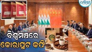 ବ୍ରିକ୍ସ ସମ୍ମିଳନୀରେ କୋରାପୁଟ କଫି ଚାଖିବେ ବିଶ୍ୱ ପ୍ରତିନିଧି, ବଢ଼ିଲା ଓଡ଼ିଶାର ଗୌରବ