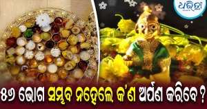 ୫୬ ଭୋଗ ନ ଥିଲେ ବି ପ୍ରସନ୍ନ ହେବେ କାହ୍ନା! ଜନ୍ମାଷ୍ଟମୀରେ ବାଳଗୋପାଳଙ୍କୁ ଚଢ଼ାନ୍ତୁ ଏହି ୫ଟି ପ୍ରିୟ ଜିନିଷ; ଜାଣନ୍ତୁ ବିଧି