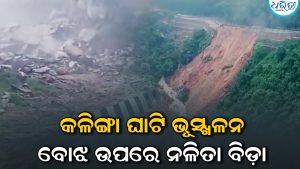 କଳିଙ୍ଗା ଘାଟିରେ ଭୂସ୍ଖଳନ ପରେ ଆସୁନି ଗାଡ଼ିମୋଟର, ଦରଦାମ୍‌ ଉପରେ ପଡୁଛି ଘୋର ପ୍ରଭାବ