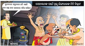 ଧରିତ୍ରୀ କାର୍ଟୁନ