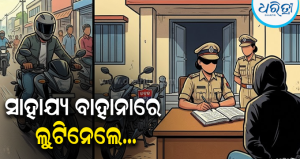 ଲିଫ୍ଟ ମାଗି ବାଇକରେ ବସିଲେ; ରାସ୍ତାରେ ମାଡ଼ ମାରି ଟଙ୍କା-ବ୍ରେସଲେଟ୍ ଲୁଟିନେଲେ ଦୁର୍ବୃତ୍ତ, ଥାନାରେ ଏତଲା