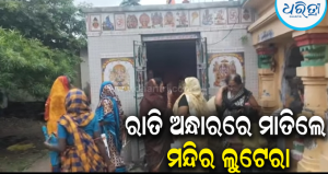ଗଞ୍ଜାମରେ ପୋଲିସ ଲୁଟେରାଙ୍କ ଖୋଲା ଚ୍ୟାଲେଞ୍ଜ: ଗୋଟିଏ ରାତିରେ ତିନି ତିନିଟି ମନ୍ଦିରରୁ ଲୁଟ୍‌, ରାତି ପାହିଲା ବେଳକୁ…