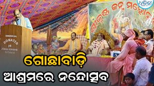 ଗୋଛାବାଡ଼ି ଆଶ୍ରମରେ ନନ୍ଦୋତ୍ସବ: ବିଧାୟକ ପ୍ରଦ୍ୟୁମ୍ନ ନାୟକ ଯୋଗଦେଇ ଶ୍ରଦ୍ଧାଳୁଙ୍କୁ…