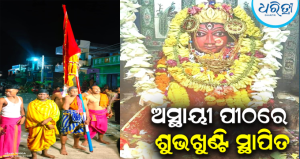 ମା’ ବୁଢ଼ୀ ଠାକୁରାଣୀ ଯାତ୍ରା ନିମନ୍ତେ ଶୁଭଖୁଣ୍ଟି ସ୍ଥାପନ: ଅକ୍ଟୋବର ୧୭ରୁ ଆରମ୍ଭ ହେବ…