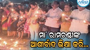 ମା’ ରାମଚଣ୍ଡୀଙ୍କ ମନ୍ଦିରରେ ୧ ହଜାର ଦୀପ ପ୍ରଜ୍ଜ୍ୱଳନ, ବିଧାୟକ ପହଞ୍ଚି…