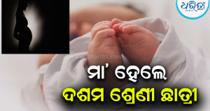 ମା’ ହେଲେ ଦଶମ ଶ୍ରେଣୀ ଛାତ୍ରୀ: ଜିଲା ମୁଖ୍ୟ ଚିକିତ୍ସାଳୟରେ କନ୍ୟା ସନ୍ତାନ ଜନ୍ମ, ଥାନାରେ ଏତଲା