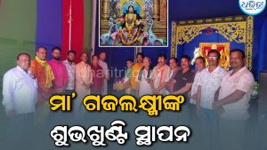 ମା’ ଗଜଲକ୍ଷ୍ମୀଙ୍କ ପୂଜା ପାଇଁ ସ୍ଥାପନ ହେଲା ଶୁଭଖୁଣ୍ଟି, ୩୦ ବର୍ଷରେ…