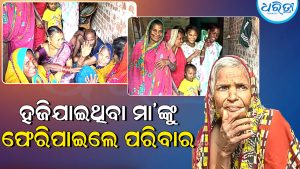 ୫ ବର୍ଷ ପୂର୍ବେ ନିଖୋଜ ହୋଇଯାଇଥିବା ମା’ ଘରକୁ ଫେରିଲେ, ପରିବାରରେ ଖୁସିର ଲହରି