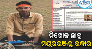 ନିଖୋଜ MKCG ମେଡିକାଲ ଛାତ୍ର ସାଗର ସାହୁ ମୟୂରଭଞ୍ଜରୁ ଉଦ୍ଧାର, ଝାଡ଼ଖଣ୍ଡରୁ ଫେରୁଥିବା ବେଳେ…