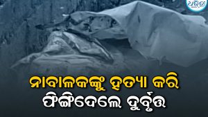 ନାବାଳକଙ୍କୁ ହତ୍ୟା କରି ଦୁଇ କୋଠା ମଝିରେ ଫିଙ୍ଗିଦେଲେ ଦୁର୍ବୃତ୍ତ