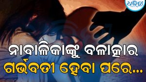 ଧାନ କାଟିବାକୁ ଯାଇଥିବା ନାବାଳିକାଙ୍କୁ ବଳାତ୍କାର, ଜଣେ ନାବାଳକଙ୍କୁ ଅଟକ ରଖି…