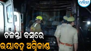 ଚଳନ୍ତା ବସ୍‌ରେ ହଠାତ୍‌ ଲାଗିଲା ନିଆଁ: ୯ ଜଣ ଜୀବନ୍ତ ଜଳିଗଲେ, ୪୦ରୁ ୫୦ ଥିଲେ ଯାତ୍ରୀ