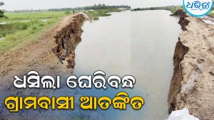 ସାମୁଦ୍ରିକ ଜୁଆର ମାଡ଼ରେ ଧସିଲା ଘେରିବନ୍ଧ, ଗାଁ ପ୍ରତି ଘନେଇଲା ବିପଦ