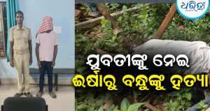 ଗୋଟିଏ ଯୁବତୀଙ୍କୁ ଭଲପାଉଥିଲେ, ଈର୍ଷାରେ ପାଣିଟାଙ୍କି ଉପରୁ ଠେଲି ନେଇଗଲେ ବନ୍ଧୁଙ୍କ ଜୀବନ; ତଦନ୍ତ ପରେ…