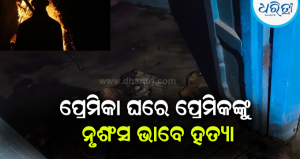 ପ୍ରେମିକା ଘର ବାରଣ୍ଡାରେ ପ୍ରେମିକଙ୍କୁ ପିଟି ପିଟି ହତ୍ୟା, ପ୍ରମାଣ ନଷ୍ଟ ପାଇଁ ଜାଳିଦେଲେ ମୃତଦେହ
