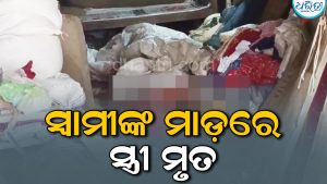 ପାରିବାରିକ କଳହର କରୁଣ ପରିଣତି, ସ୍ବାମୀଙ୍କ ମାଡ଼ରେ ସ୍ତ୍ରୀଙ୍କ ଜୀବନ ଗଲା, ଘରେ ପଡ଼ିଛି…