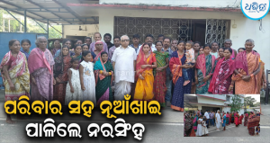 ପରିବାର ସହ ନୂଆଁଖାଇ ପାଳିଲେ ପୂର୍ବତନ ମନ୍ତ୍ରୀ ନରସିଂହ ମିଶ୍ର; ନୂଆଁଖାଇ ଜୁହାର ଭେଟ ହୋଇ ଜଣାଇଲେ ଶୁଭେଚ୍ଛା