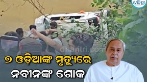 ମଧ୍ୟପ୍ରଦେଶ ବୁଲିବାକୁ ଯାଇ ୭ ଓଡ଼ିଆ ମୃତ, ଦୁଃଖ ପ୍ରକାଶ କରି ନବୀନ କହିଲେ…