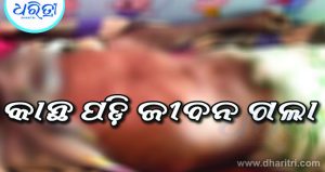 ବର୍ଷାରେ ପଡ଼ିଗଲା କାନ୍ଥ, ମୁଣ୍ଡରେ କାଠ ବାଡେଇ ହୋଇ ମହିଳା ମୃତ
