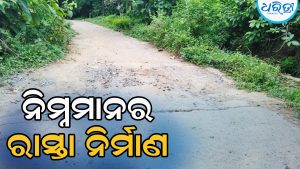 ଗ୍ରାମ୍ୟ ଉନ୍ନୟନ ରାସ୍ତା ନିର୍ମାଣ ନିମ୍ନମାନର ଅଭିଯୋଗ ଆଣି ଗ୍ରାମବାସୀ…
