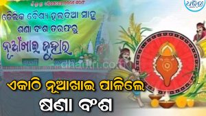 ବାଲସି ଗାଁରେ ନୂଆଖାଇ ଜୁହାର, ଏକାଠି ହୋଇ ନବାନ୍ନ ଭକ୍ଷଣ କରିବା ପରେ…