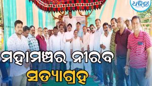 ନେରେଡି ବ୍ୟାରେଜ ବିବାଦ: ‘ବଂଶଧାରା ବଞ୍ଚାଅ, ଓଡ଼ିଶା ବଞ୍ଚାଅ’ ଦାବିରେ ନୀରବ ସତ୍ୟାଗ୍ରହ
