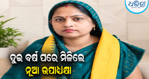 ବେଲଗୁଣ୍ଠା ଏନ୍‌ଏସିର ନୂଆ ଉପାଧ୍ୟକ୍ଷା ପ୍ରିୟମ୍ବଦା ସାମଲ: ନିର୍ବିରୋଧ ନିର୍ବାଚିତ, ୨ ବର୍ଷ ପରେ…