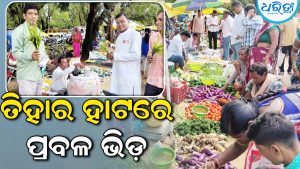 ଉତ୍ସବମୁଖର ପଶ୍ଚିମ ଓଡ଼ିଶା: ହାଟବଜାରରେ ନାହିଁ ନ ଥିବା ଭିଡ଼, ମୁଖ୍ୟ ଆକର୍ଷଣ ପାଲଟିଛି…