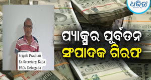 ୧୬.୭୨ ଲକ୍ଷ ଟଙ୍କା ଆତ୍ମସାତ: ପ୍ୟାକ୍ସର ପୂର୍ବତନ ସମ୍ପାଦକ ଶ୍ରୀପତି ପ୍ରଧାନ ଗିରଫ