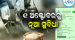 ବଦଳିଗଲା ନିୟମ! ରାସନ୍ ନେବା ପାଇଁ ଆଉ ଦରକାର ନାହିଁ ଫିଙ୍ଗରପ୍ରିଣ୍ଟ, ଅକ୍ଟୋବର ୧ ରୁ କରିବାକୁ ପଡ଼ିବ…