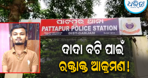 ବାଟରେ ଅଟକାଇ ମୁଣ୍ଡ ଫଟାଇଲେ, ଟଙ୍କା ଲୁଟିଥିଲେ: ତୃତୀୟ ଅଭିଯୁକ୍ତ ଭୋଳାଙ୍କୁ ଗିରଫ କଲା ପାଟପୁର ପୋଲିସ