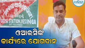 କେସିଙ୍ଗା ଅବକାରୀ ଥାନାରେ ନୂଆ ଓଆଇସିଙ୍କ ଯୋଗଦାନ