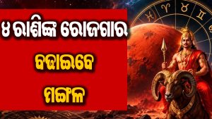 ଆଉ ୩ ଦିନ ପରେ ରାଜଯୋଗ: ୪ ରାଶିଙ୍କର ଫାଇଦା ହିିଁ ଫାଇଦା; ବଢିବ ଆୟ, ଚାକିରିରେ ପ୍ରମୋଶନ!
