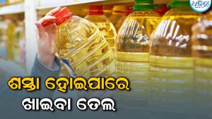 ପାର୍ବଣ ପୂର୍ବରୁ ବଡ଼ ଖବର: ଶସ୍ତା ହେବ ଖାଇବା ତେଲ! ଆମଦାନୀ ଶୁଳ୍କ କମାଇବାକୁ ସରକାରଙ୍କ…