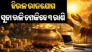 ବଡ଼ ରାଜଯୋଗ: ୨୬ ସେପ୍ଟେମ୍ବର ଯାଏ ୩ ରାଶିଙ୍କର ବଲ୍ଲେ-ବଲ୍ଲେ, ଅଚାନକ ଚାକିରି-ବ୍ୟବସାୟରେ…