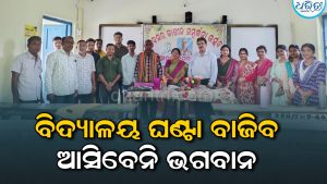 ଘଣ୍ଟାରେ ୧୦ଟା ବାଜିବା କ୍ଷଣି ମନେ ପଡ଼ିବେ ଭଗବାନ, ସ୍ମୃତି ଅନୁଭୂତି ବଖାଣି ବିଦ୍ୟାଳୟ କର୍ମଚାରୀ କହିଲେ…