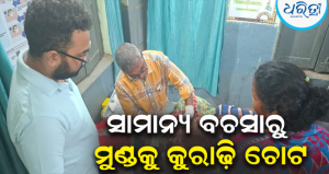 ସାମାନ୍ୟ କଥାରୁ କୁରାଢ଼ି ଚୋଟ: ଗୁରୁତର ବୃଦ୍ଧଙ୍କୁ ଚିକିତ୍ସା କରିବା ସମୟରେ ଛୁଞ୍ଚି-ସୂତା ଅଭାବ, ବାହାରୁ କିଣି ଚିକିତ୍ସା କଲେ ଡାକ୍ତର