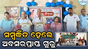 ପାଟଣାରେ ଗୁରୁଦିବସ: ଅବସରପ୍ରାପ୍ତ ଗୁରୁଙ୍କୁ ମାନପତ୍ର ଓ ଅଙ୍ଗବସ୍ତ୍ର ଦେଇ ସମ୍ବର୍ଦ୍ଧନା