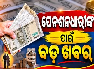 ପୁଣି ପେନଶନ ଚର୍ଚ୍ଚା ଭିତରେ ଆସିଲା ଅପଡେଟ୍‌, ପେନଶନଧାରୀଙ୍କ ପାଇଁ ବଡ଼ ଖବର