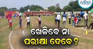 ଶିକ୍ଷା ବିଭାଗର ସମନ୍ୱୟ ଅଭାବ: ଷାଣ୍ମାସିକ ପରୀକ୍ଷା ବେଳେ ଜିଲାସ୍ତରୀୟ କ୍ରୀଡ଼ା, ପରୀକ୍ଷାରୁ ବଞ୍ଚିତ ହେଲେ ଛାତ୍ରଛାତ୍ରୀ