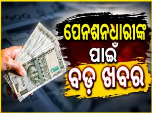 ପେନଶନର୍‌ଙ୍କ ପାଇଁ ଖୁସି ଖବର, ୮ମ ବେତନ ଆୟୋଗରେ ଆସିଲା ବଡ଼ ଅପଡେଟ୍‌