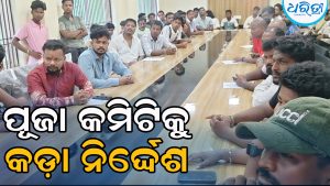 ରାତି ୧୦ଟା ପରେ ବାଜିବନି ଲାଉଡ୍‌ ସ୍ପିକର, ଅଶ୍ଳୀଳ ନୃତ୍ୟ ସମ୍ପୂର୍ଣ୍ଣ ମନା