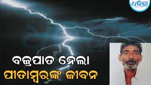 ବାଡ଼ିକୁ ଗାଈ ଆଣିବା ପାଇଁ ଯାଇଥିଲେ ପୀତାମ୍ବର, ବଜ୍ରପାତ ହେବାରୁ…