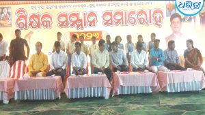ଶିକ୍ଷକ ସମ୍ମାନ ସମାରୋହ: ଆଦର୍ଶ ଶିକ୍ଷୟିତ୍ରୀ-ଶିକ୍ଷକ ସମ୍ବର୍ଦ୍ଧିତ