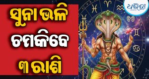 ଏହି ୩ ରାଶିଙ୍କ ଉପରେ ପଡିଲା କେତୁଙ୍କ ଶୁଭ ଦୃଷ୍ଟି: ୯୦ ଦିନ ଯାଏ ରହିଛି ଗୋଲ୍ଡେନ ଟାଇମ, ପ୍ରତି କାମରେ ମିଳିବ ସଫଳତା